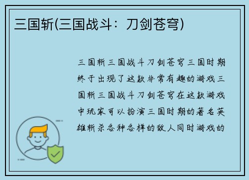 三国斩(三国战斗：刀剑苍穹)
