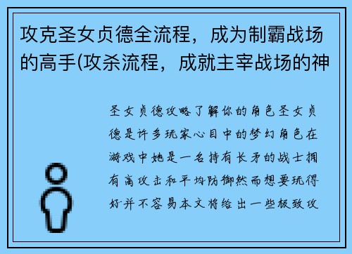 攻克圣女贞德全流程，成为制霸战场的高手(攻杀流程，成就主宰战场的神级圣女贞德。)
