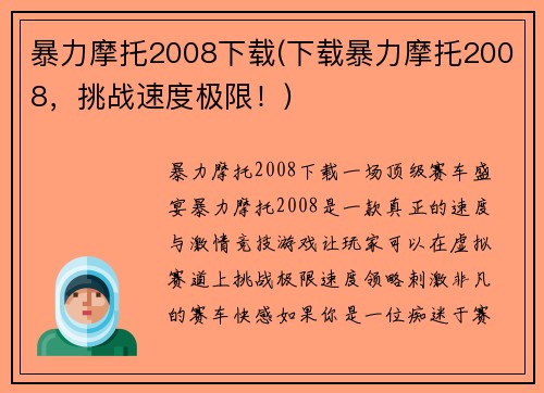 暴力摩托2008下载(下载暴力摩托2008，挑战速度极限！)