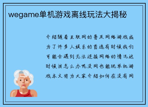 wegame单机游戏离线玩法大揭秘