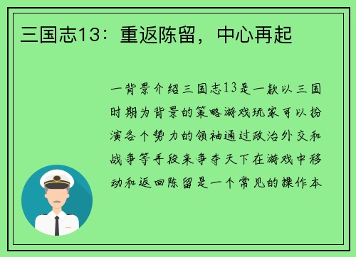 三国志13：重返陈留，中心再起