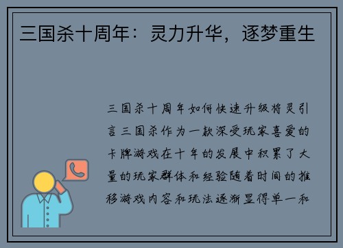 三国杀十周年：灵力升华，逐梦重生